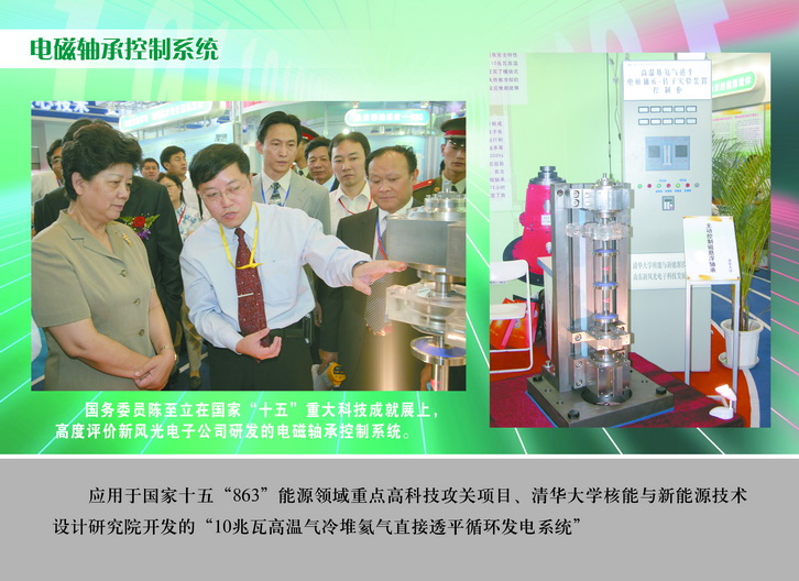 2007 国务委员陈至立在国家“十五”重大科技成果展上，高度评价多米官方网页版电子公司研发的电磁轴承控制系统_调整大小.JPG