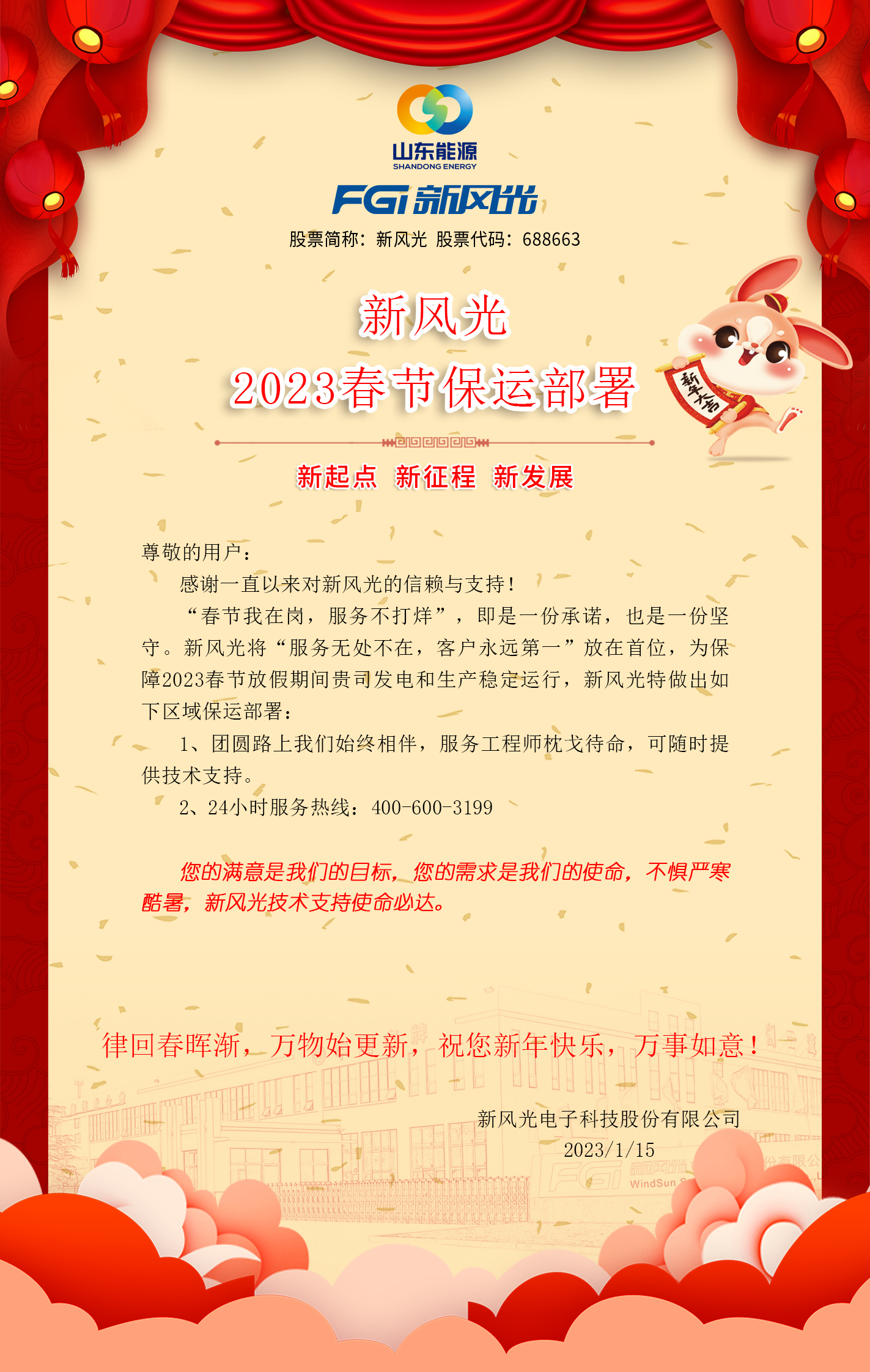 多米官方网页版2023春节保运部署 -改去掉联系方式.jpg