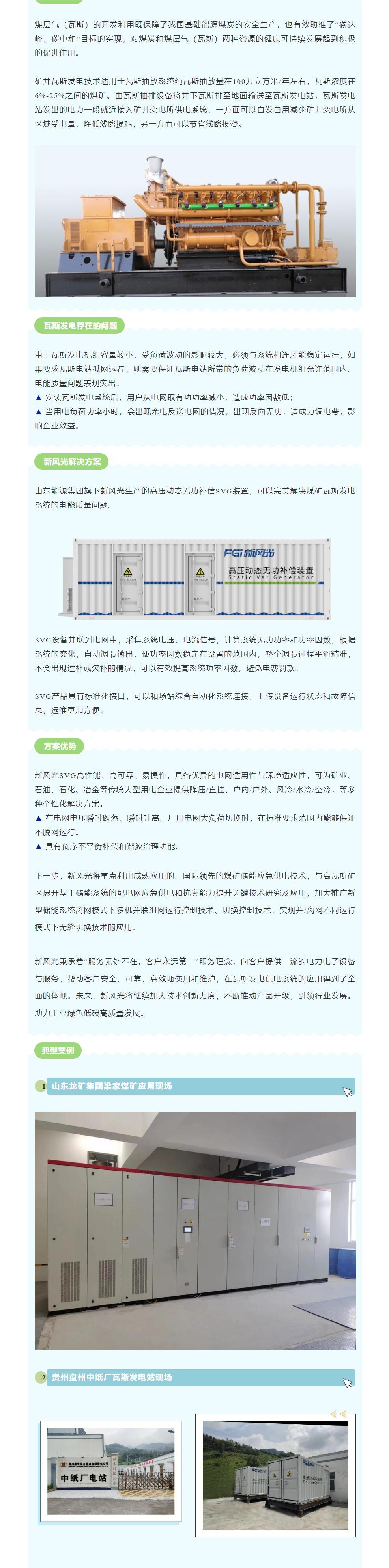安全增效  多米官方网页版SVG在煤矿瓦斯发电系统中的应用.jpg