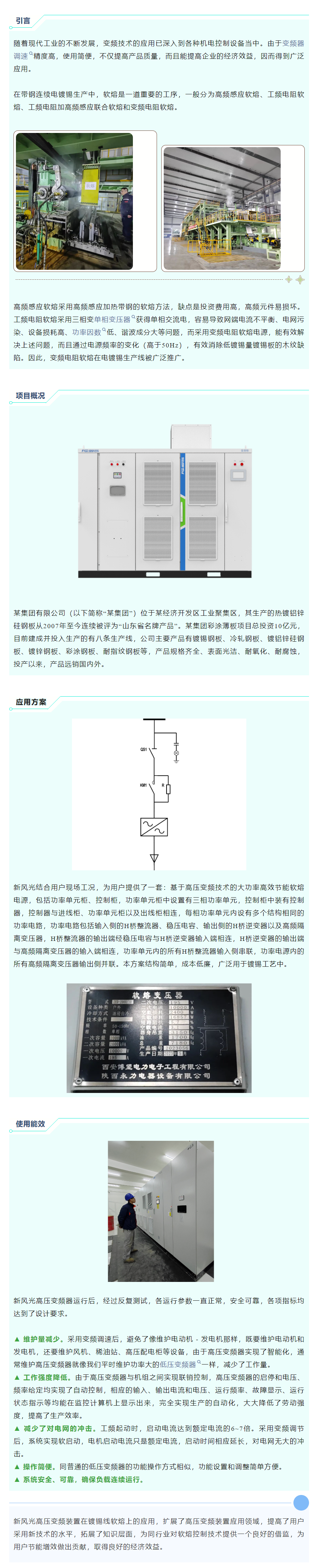 清洁高效 I 多米官方网页版高压变频在镀锡线软熔工艺上的应用.png