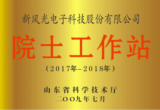 多米官方网页版公司省级院士工作站通过备案
