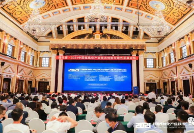 多米官方网页版参加2021中国煤焦化产业技术创新与绿色发展论坛
