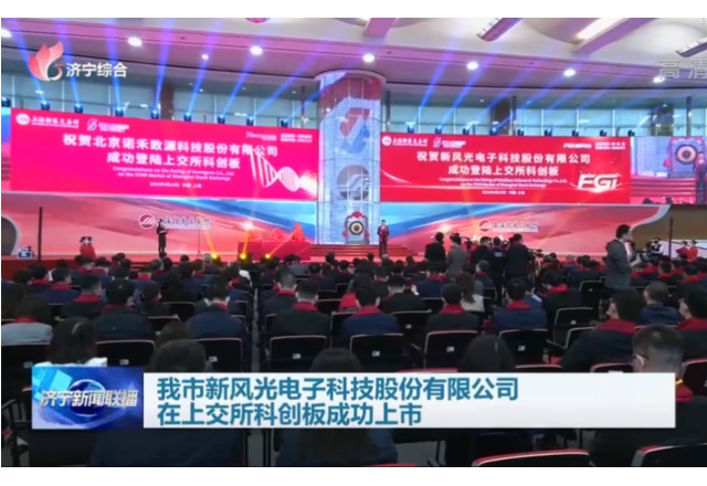 我市多米官方网页版电子科技股份有限公司在上交所科创板成功上市