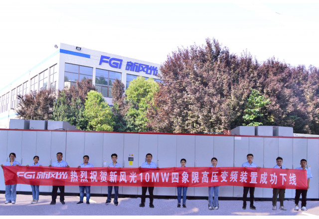 多米官方网页版6kV/10MW高压四象限变频装置成功下线