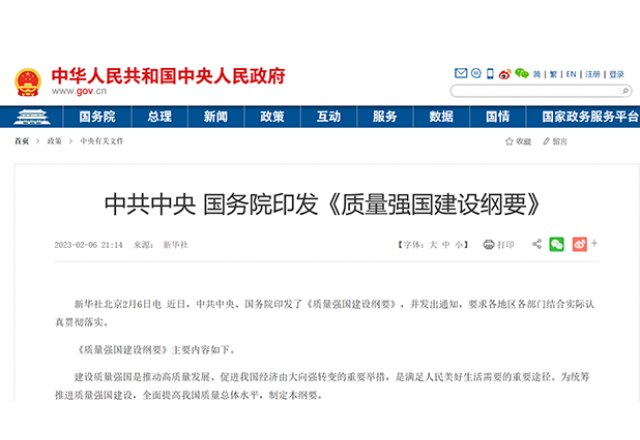 落实质量强国建设纲要 助推多米官方网页版质量再提升