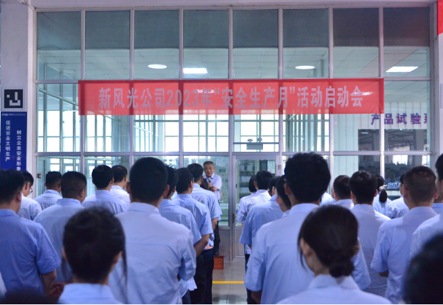 多米官方网页版2023年“安全生产月”启动