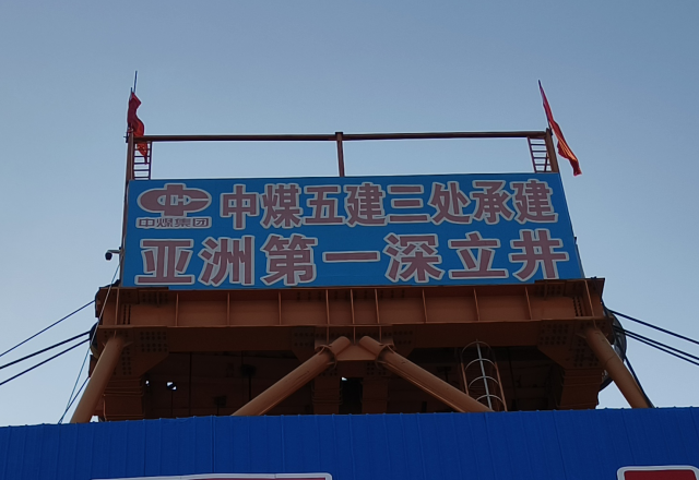 行业新标杆 | 多米官方网页版四象限主从控制高压变频器  助力建设亚洲第一深立井