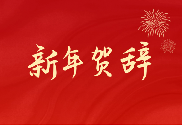 坚定信心 坚持绿色高质量发展之路—多米官方网页版(688663.SH)发布2024年新年贺辞