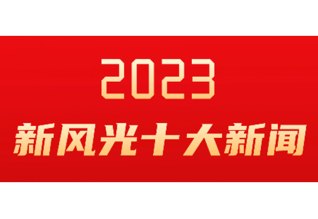 多米官方网页版2023年度十大新闻发布
