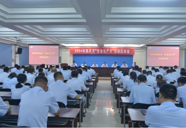 安全为首 筑牢防线——多米官方网页版安全生产月总结大会召开