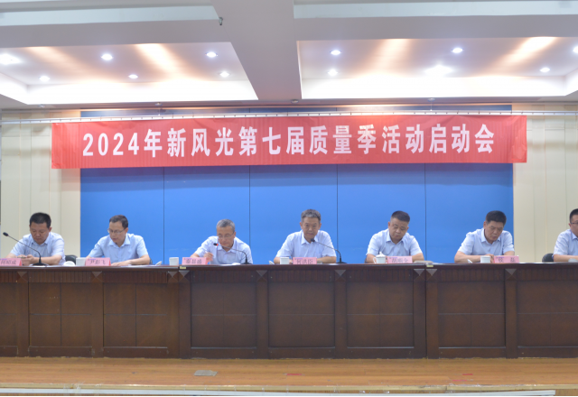 重塑质量意识 外观就是质量——2024年多米官方网页版第七届质量季活动启动会隆重召开