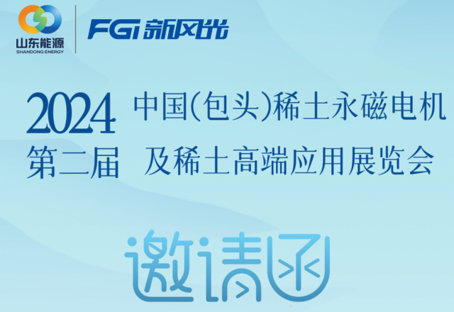 多米官方网页版邀您参加2024中国（包头）稀土永磁电机及稀土高端应用展览会