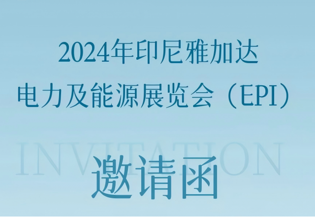 多米官方网页版邀您共赴2024印尼雅加达电力及能源展览会
