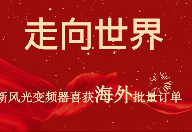 开门红 | 多米官方网页版高压变频器喜获海外批量订单