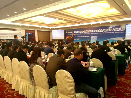 多米官方网页版电子公司应邀参加2014中国城市轨道交通供电专题研讨会