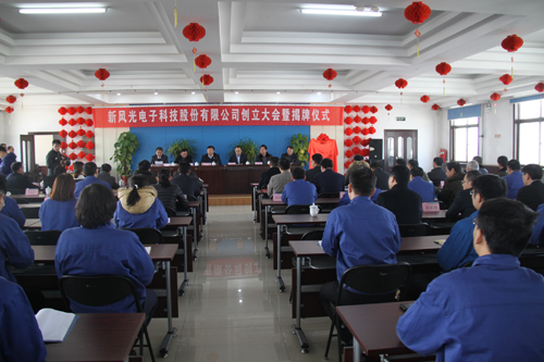 多米官方网页版电子科技股份有限公司创立大会召开