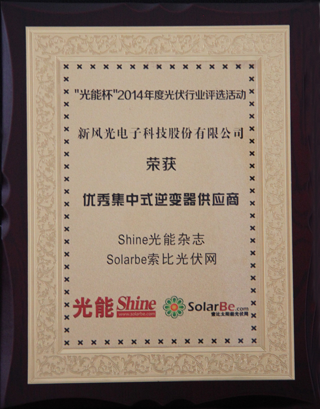 多米官方网页版公司获得优秀集中式逆变器供应商大奖