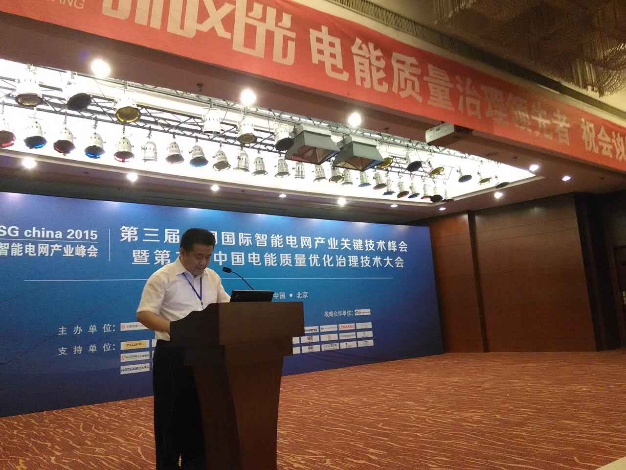 多米官方网页版公司参加第三届中国国际智能电网产业关键技术峰会