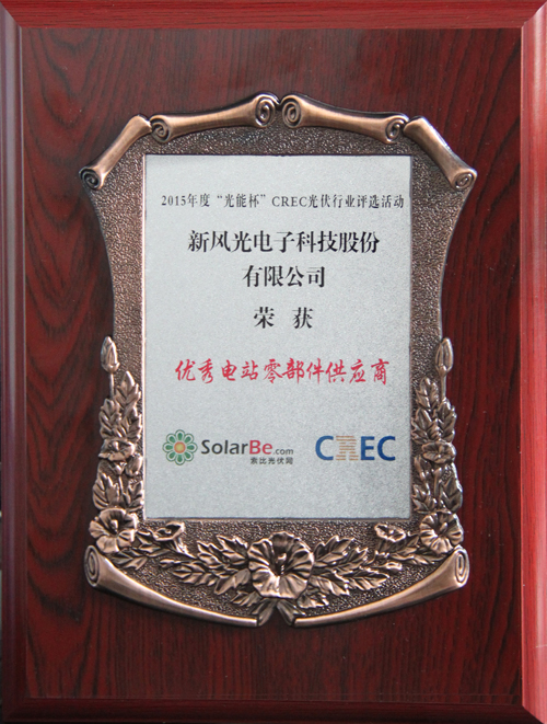 多米官方网页版荣获2015年度“光能杯”优秀电站零部件供应商奖
