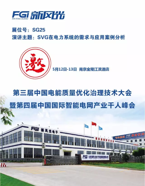 多米官方网页版邀您参加第三届电能质量大会暨第四届智能电网产业千人峰会