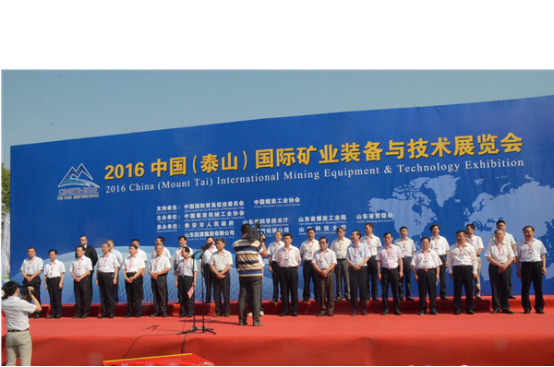 多米官方网页版公司应邀参加2016中国（泰山）国际矿业装备与技术展览会