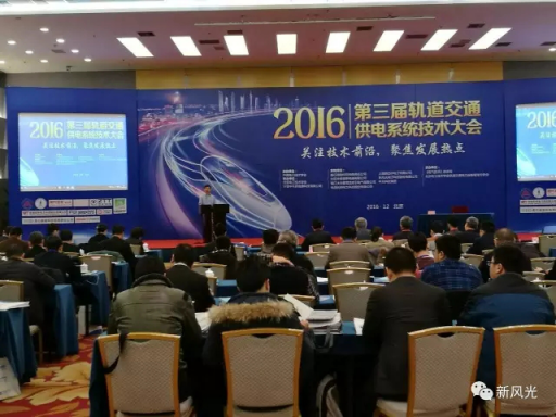多米官方网页版公司应邀出席2016第三届轨道交通供电系统技术大会