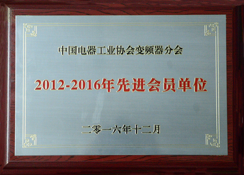 多米官方网页版公司荣获中国电器工业协会变频器分会“2012-2016年度先进会员单位”殊荣