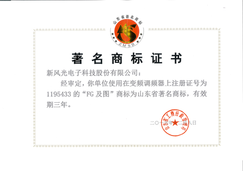 多米官方网页版公司商标再次被认定为山东省著名商标