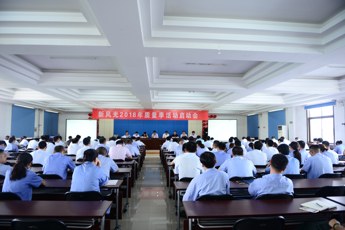 多米官方网页版召开2018年“质量季”活动启动会