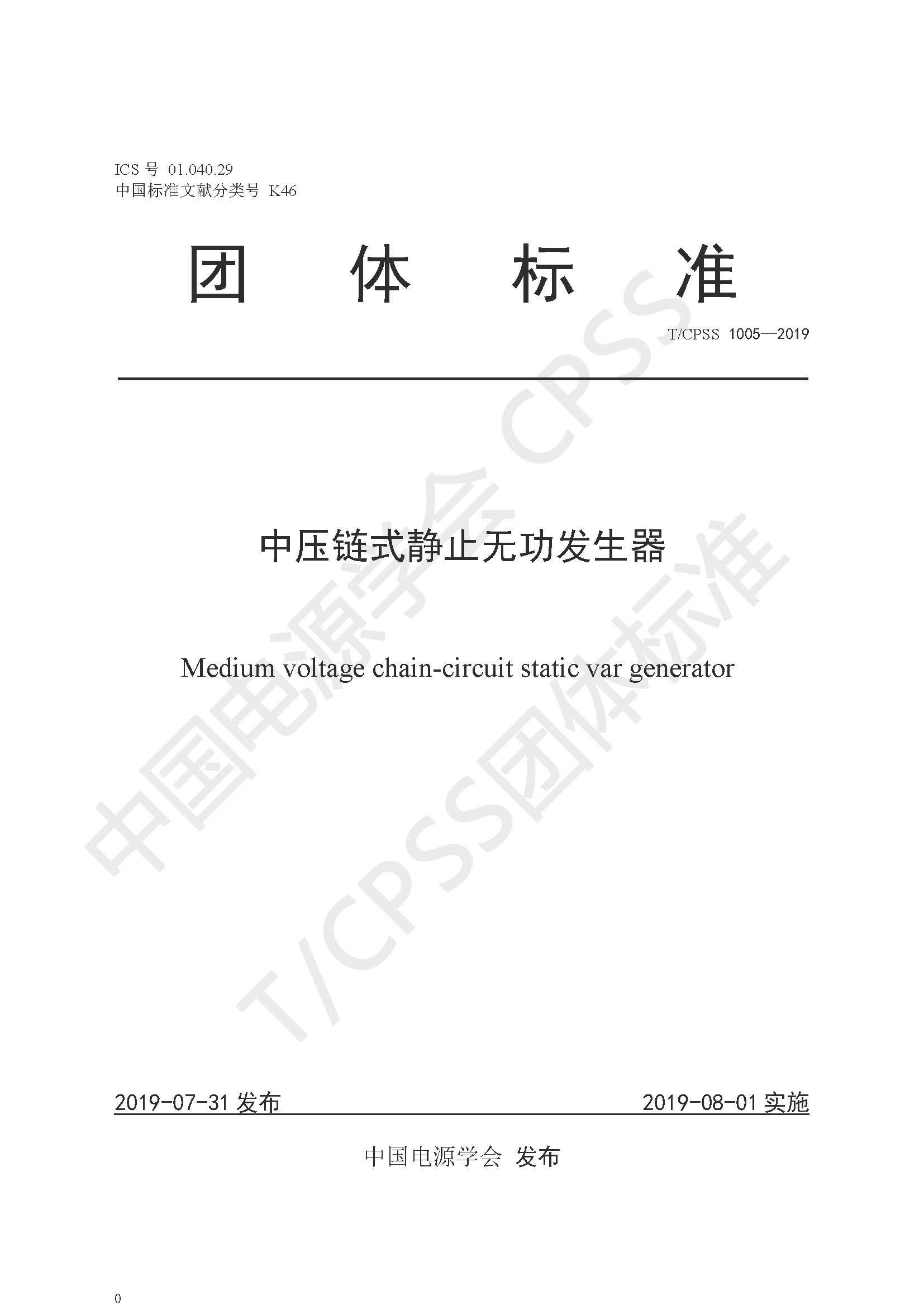 多米官方网页版公司参编的《中压链式静止无功发生器》团体标准正式发布